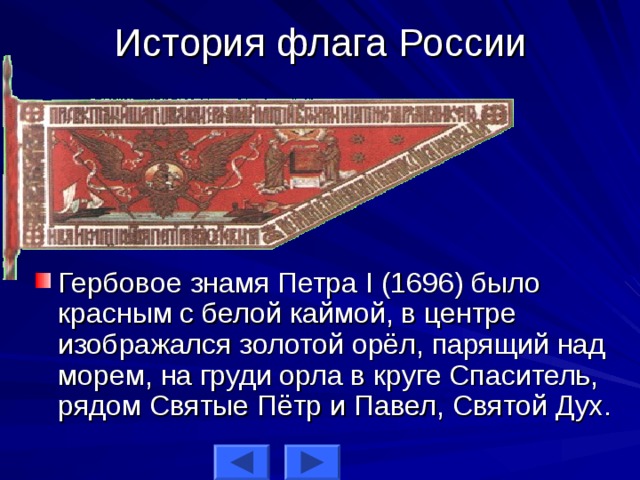 История знамен. Гербовое Знамя царя Алексея Михайловича 1668. Гербовое Знамя Петра 1. Гербовое Знамя Петра i 1696 года.