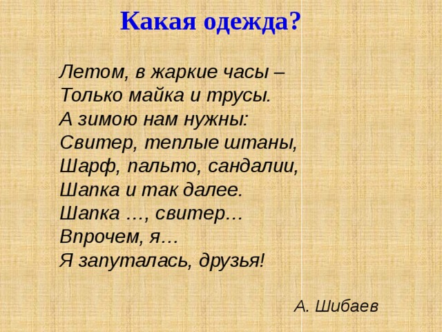 Теплый час. А. Шибаев какая одежда. Стихотворение Шибаева. Стихи про одежду. А.Шибаев летом в жаркие часы.