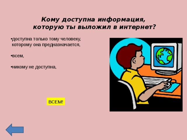 Кому доступна информация,  которую ты выложил в интернет? доступна только тому человеку,  которому она предназначается, всем,  никому не доступна, ВСЕМ! 