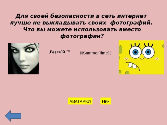 Для своей безопасности в сеть интернет лучше не выкладывать своих фотографий. Что вы можете использовать вместо фотографии?  ϟϟSummerTimeϟϟ ¸Bдыҳåй ™ АВАТАРКИ Ник 