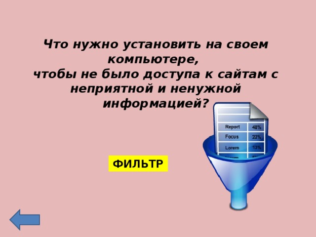 Что нужно установить на своем компьютере, чтобы не было доступа к сайтам с неприятной и ненужной информацией? ФИЛЬТР 
