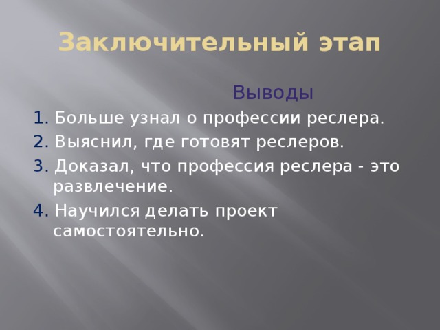 Заключительный этап  Выводы 1. Больше узнал о профессии реслера. 2. Выяснил, где готовят реслеров. 3. Доказал, что профессия реслера - это развлечение. 4. Научился делать проект самостоятельно. 