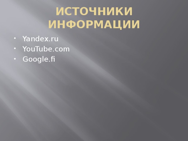 ИСТОЧНИКИ ИНФОРМАЦИИ Yandex.ru YouTube.com Google.fi 