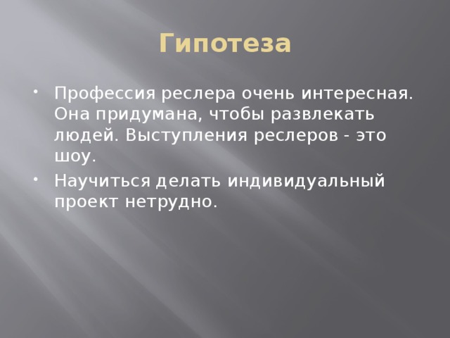 Гипотеза Профессия реслера очень интересная. Она придумана, чтобы развлекать людей. Выступления реслеров - это шоу. Научиться делать индивидуальный проект нетрудно. 