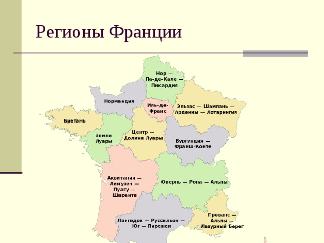 Область франции 5. Регионы Франции на карте.