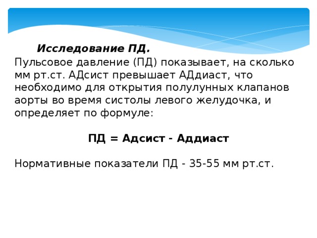 Формула пд. Пульсовое давление (Пд). АДСИСТ И АДДИАСТ норма. Как рассчитать АДСИСТ. АДСИСТ И АДДИАСТ формула для вычисления.