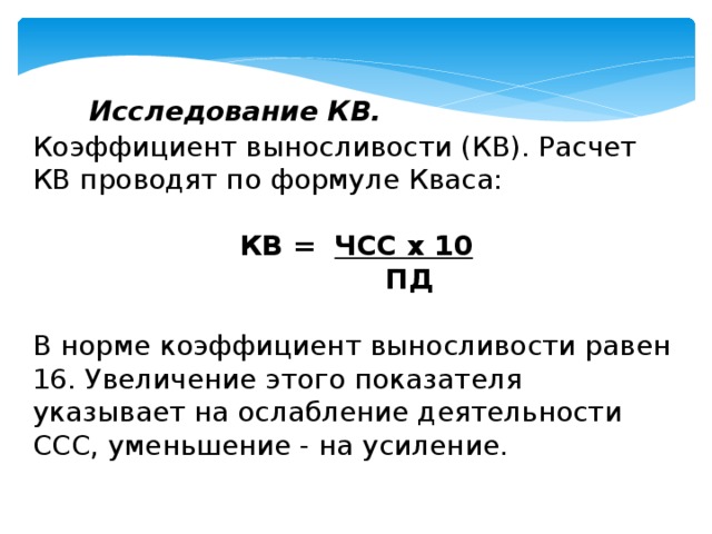 Формула пд. Как определить коэффициент выносливости. Коэффициент выносливости. По формуле кваса. Коэффициент выносливости формула. Формула кваса коэффициент выносливости.