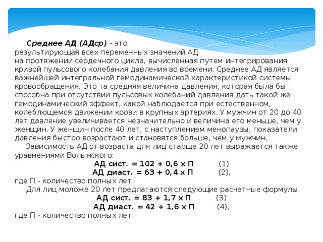 Среднее ад. Расчет среднего артериального давления формула. Среднее артериальное давление формула норма. Формула расчета среднего ад. Как вычислить средний показатель давления.