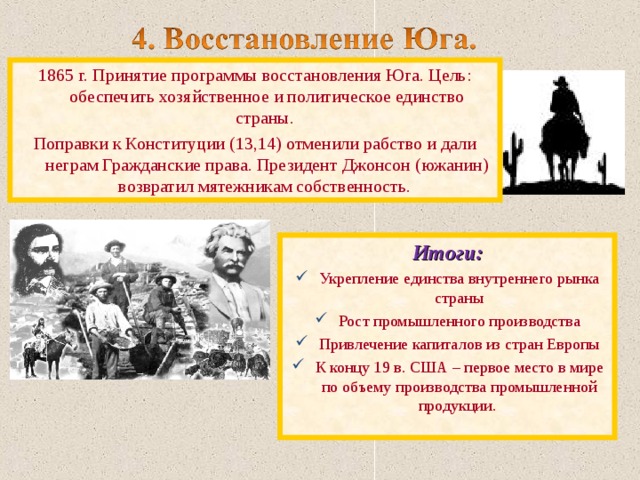 Политика восстановления. Программа восстановления Юга. Программа восстановления Юга в США. Что означало политика восстановление Юга. Восстановление Юга США после гражданской войны.