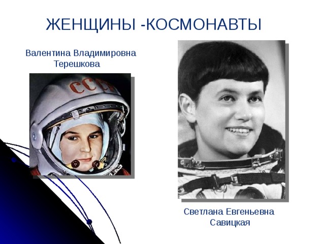 Презентация ко дню космонавтики для начальных классов. Женщины космонавты Терешкова Савицкая.