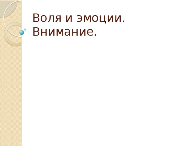 Урок воля. Воля эмоции внимание.