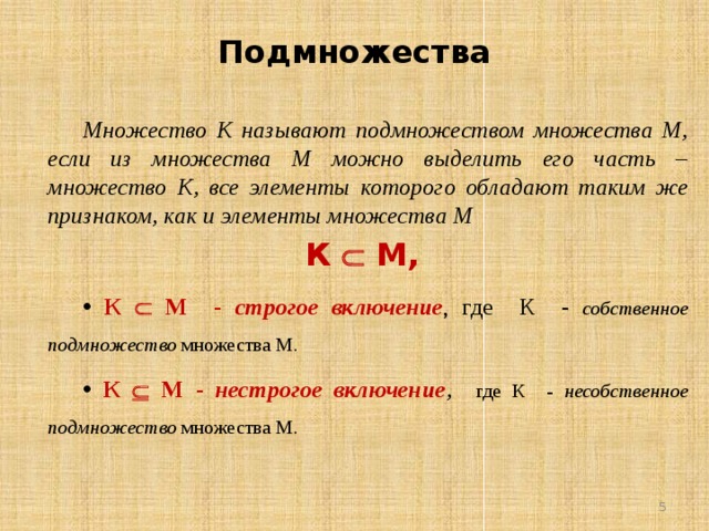 Множество и подмножество 8 класс вероятность статистика. Несобственное подмножество. Собственны еподмножества множеств. Собственные подмножества множества. Собственные и несобственные подмножества.