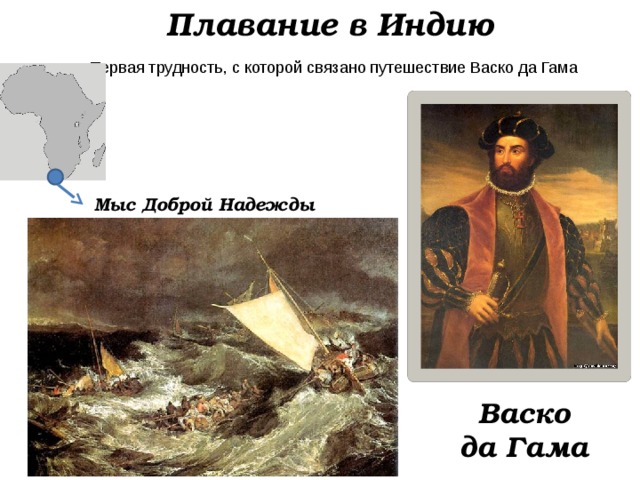 Плавание в Индию Первая трудность, с которой связано путешествие Васко да Гама Мыс Доброй Надежды Васко да Гама 