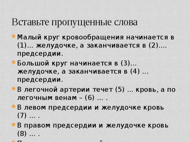 Дополните схему малого круга кровообращения вставьте вместо пропусков