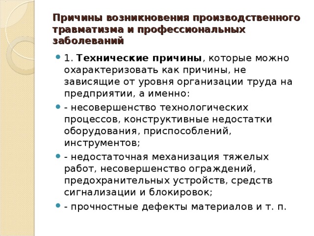 Причины профессиональных заболеваний. Причины производственного травматизма. Причины возникновения производственного травматизма. Причины производственного травматизма и заболеваний. Причины профессиональных заболеваний на производстве.