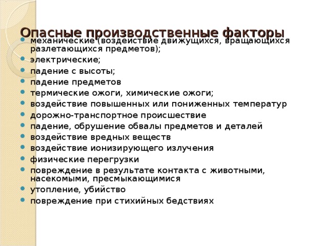 Опасные и вредные производственные факторы при работе