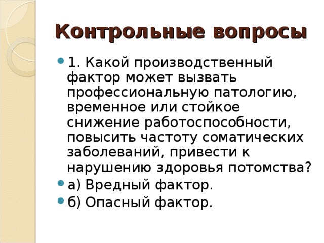 Временное или стойкое снижение работоспособности. Какой производственный фактор может вызвать. Фактор приводящий к заболеванию или снижению работоспособности. Фактор могущий вызывать профессиональное заболевание это. Вредные факторы вызывающие у потомства заболевания.