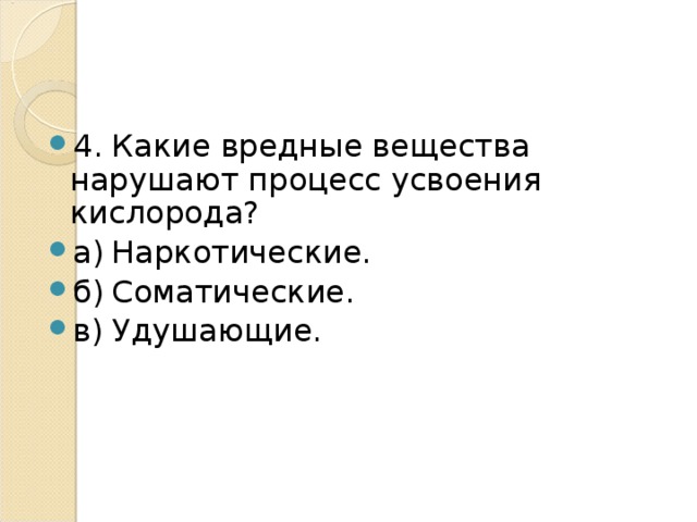 Нарушены процессы. Какие вредные вещества нарушают процесс усвоения кислорода?. Какие вредные процессы нарушают процесс усвоения кислорода. Химические вещества нарушающие процесс усвоение кислорода факторами. Нарушающие процесс усвоения кислорода тканями.