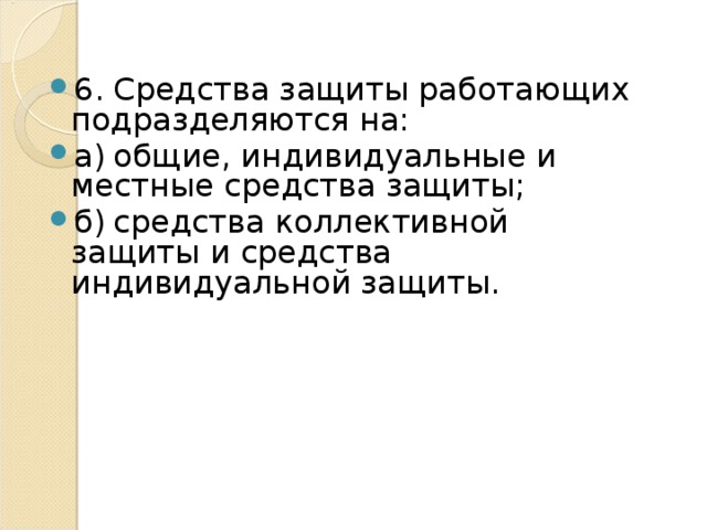 Общий индивидуальный. Средства защиты работающих подразделяются на. Средства защиты работающих подразделяются на на средства. Средства защиты работающих подразделяются на на ответ.