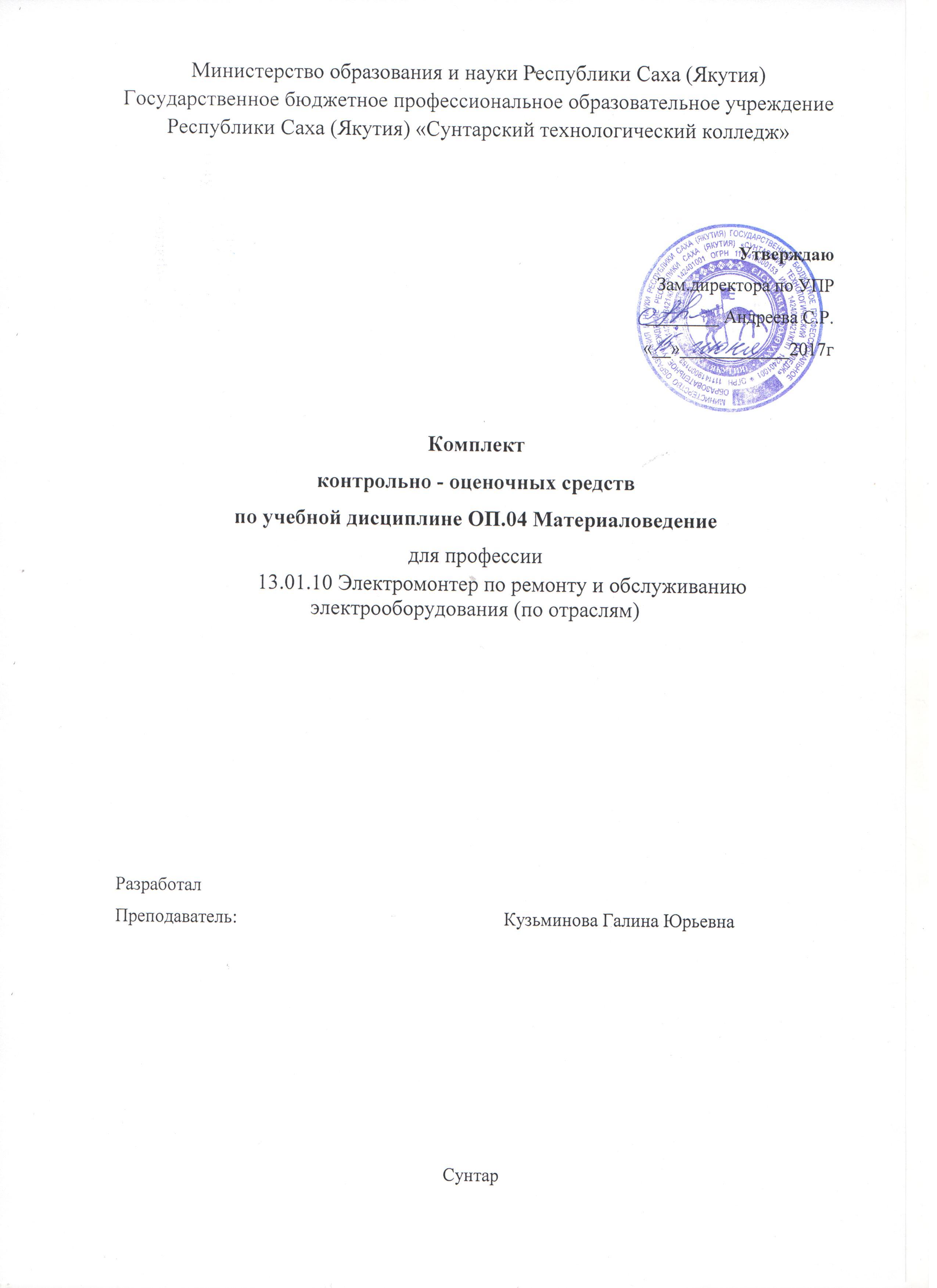 Комплект контрольно-оценочных средств по дисциплине ОП.04 Материаловедение