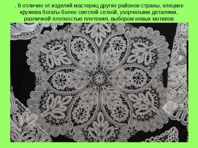 Сайт елецкие кружева. Елецкие кружева Елец. Старинное Елецкое кружево. Елецкое кружево изделия. Кружевоплетение Елецкое кружево.