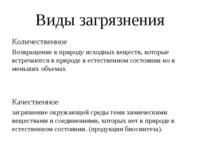 Загрязнение определение. Качественное и количественное загрязнение. Количественное и качественное загрязнение окружающей среды. Количественное загрязнение примеры. Количественное загрязнение окружающей среды это.