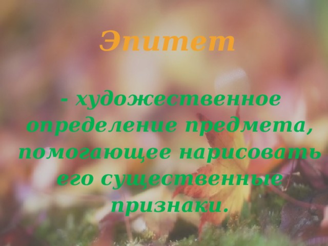 Олицетворение в стихотворении листопад бунина