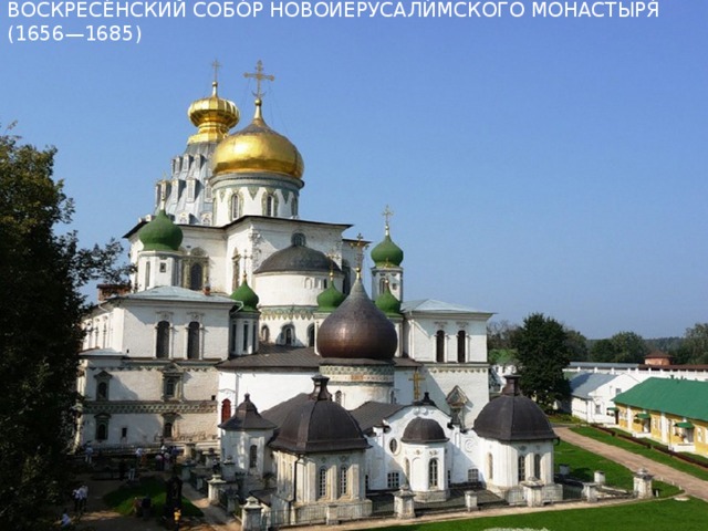 Воскресе́нский собо́р Новоиерусали́мского монастыря́ (1656—1685) 