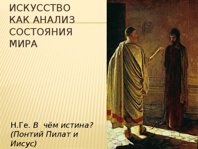 Герой картины что есть истина 5 букв. Что есть истина картина Николая ге. Н ге картина Понтий Пилат. «Что есть истина?» Христос и Пилат (1890)..