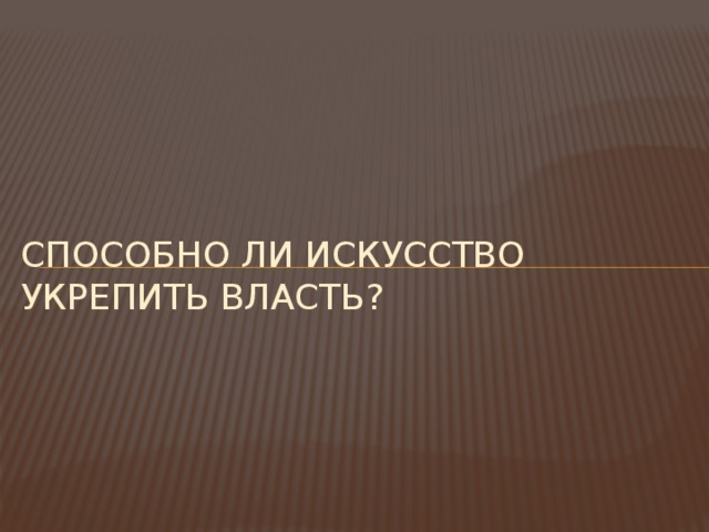 Способно ли искусство укрепить власть? 