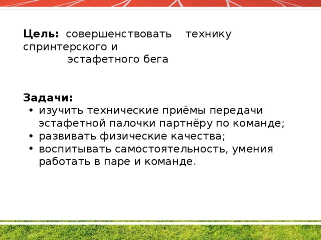 Эстафетный бег это пример групповой задачи Спринтерский бег. Техника передачи эстафетной палочки
