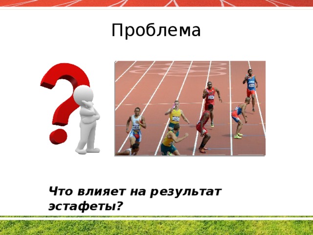 В соответствии с правилами соревнований в эстафетном беге палочку нужно передавать в коридоре