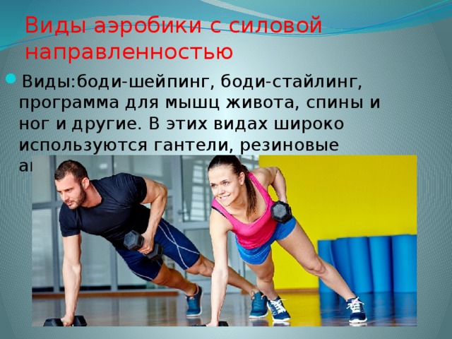 Презентация на тему аэробика