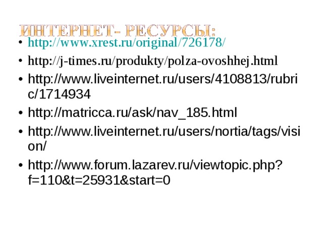 http://www.xrest.ru/original/726178/ http://j-times.ru/produkty/polza-ovoshhej.html http://www.liveinternet.ru/users/4108813/rubric/1714934 http://matricca.ru/ask/nav_185.html http://www.liveinternet.ru/users/nortia/tags/vision/ http://www.forum.lazarev.ru/viewtopic.php?f=110&t=25931&start=0  