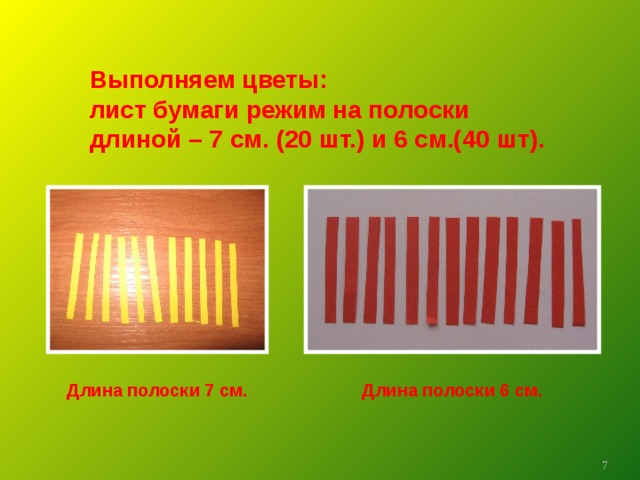 Длина полоски. Режим бумагу на полоски. Сообщение на длинной полоске бумаги. Полоски длиной 6 см. Выполнено % полоска.