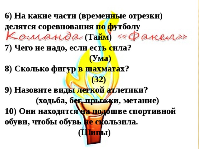 Ум 8. На какие части (временные отрезки) делятся соревнования по футболу. 6. На какие части (временные отрезки) делятся соревнования по футболу?. На какие части делятся соревнования по футболу. На какие части (временные отрезки) делятся матчи в теннисе.