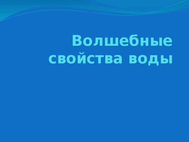 Волшебные свойства воды 