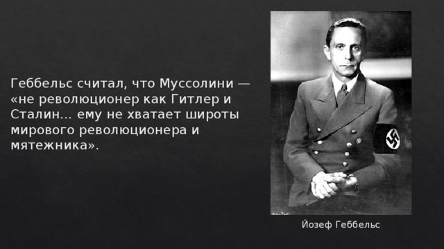 Дневники геббельса. Йозеф Геббельс изречения. Геббельс про ложь. Геббельс о русских людях. Геббельс цитаты.