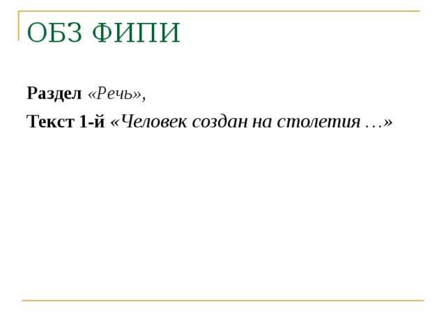 Раздел  «Речь», Текст 1-й  « Человек создан на столетия …» 