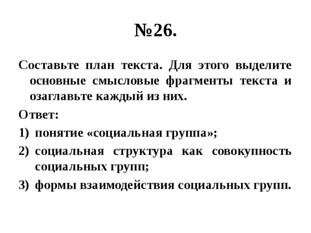 Человек общество природа составьте план текста для этого выделите основные смысловые фрагменты