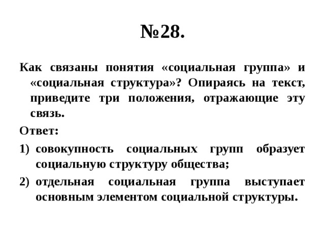 Приведите три положения. Как связаны понятия социальная группа и социальная структура. Термины, связанные с понятием социальная группа. Приведите два положения. Часть населения имеющая сходные и устойчивые общественные условия.