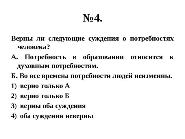 Суждения о формах областях духовной культуры. Верны ли следующие суждения о потребностях человека. Верно ли суждения о потребностях человека. Суждения о потребностях человека. Верны ли суждения о потребностях человека.