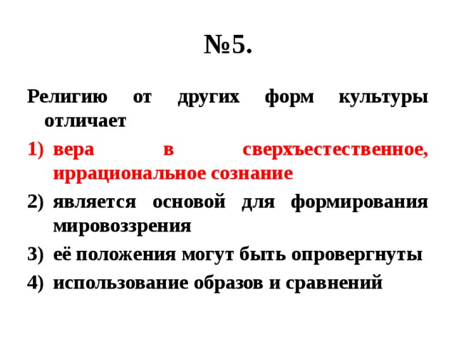 Науку от других форм духовной культуры отличает. Что отличает религию от других форм культуры. Отличие религии от других форм культуры. Чем религия отличается от других форм духовной. Чем отличается религия от других форм духовной культуры.