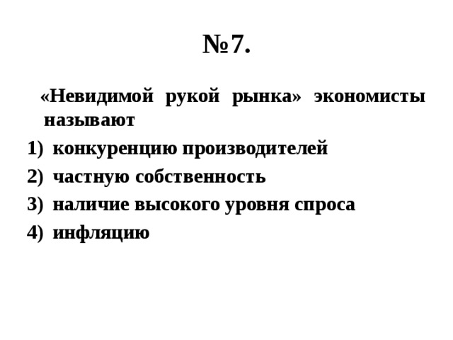 Невидимая рука рынка. Невидимой рукой рынка экономисты называют. Конкуренция Невидимая рука рынка. Невидимая рука рынка это в обществознании.