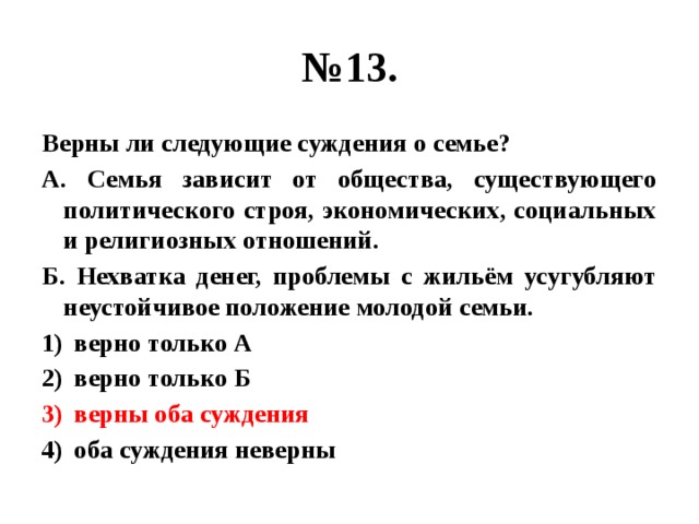 Выберите верные суждения о семье