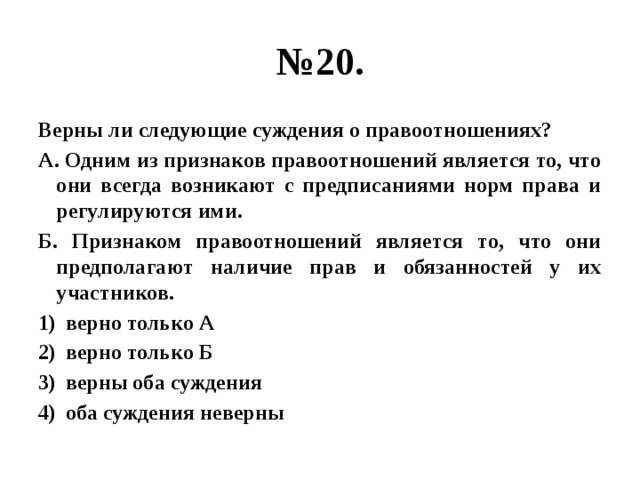 П явились. Верны ли следующие суждения о правоотношениях. Верны ли суждения о нормах права. Верны ли следующие суждения о нормах права. Верны ли следующие суждения о сущности правоотношений?.