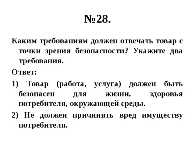 Укажите два варианта ответов. Каким требованиям должен отвечать. Каким требованиям должен отвечать товар. Каким требованиям должен отвечать товар с точки зрения безопасности. Каким требованиям должны.