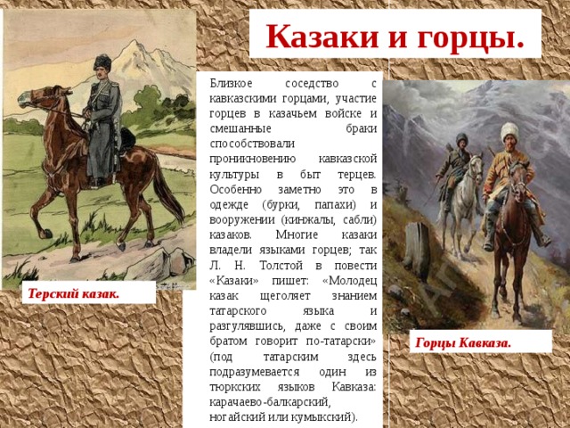 Казак краткое содержание. Казаки и Горцы. Терские казаки и Горцы. Казаки и Горцы взаимодействие культур. Быт Горцев.