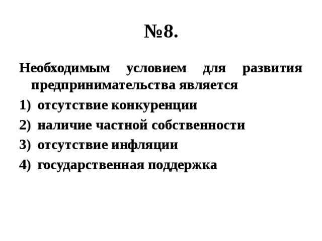 Наличие частной. Необходимыми условиями для развития предпринимательства являются. Условия необходимые для развития предпринимательства. Какие условия необходимы для развития предпринимательства. Что является условием развития предпринимательства.