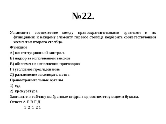 Установите соответствие между органами. Установите соответствие между правоохранительными органами. Соответствие между правоохранительными органами и их функциями. Установите соответствие между задачами. Установите соответствие между задачами и органами к каждому элементу.